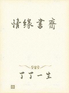 情缘书斋