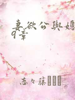 妻欲公与媳199章