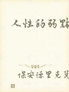 人性的弱点全集