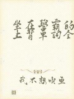 坐在学霸的棍子上背单词全文阅读