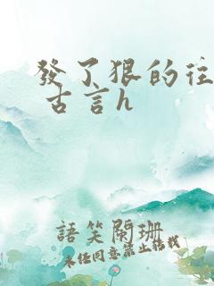 发了狠的往里撞 古言h