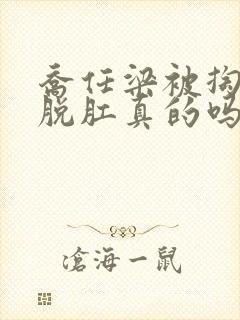 乔任梁被掏肠子脱肛真的吗