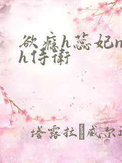 欲瘾h蕊妃nph侍卫