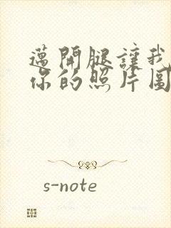 迈开腿让我看看你的照片图片