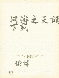 网游之天谴修罗下载