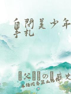 自闭美少年恋爱手札