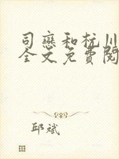 司恋和杭川小说全文免费阅读无弹窗