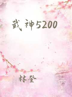 武神5200