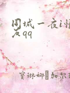 同城一夜i情交友qq