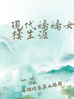 现代娇娇女的红楼生涯