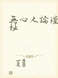 无心人论坛新地址