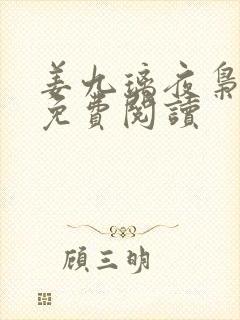 姜九璃夜枭全文免费阅读