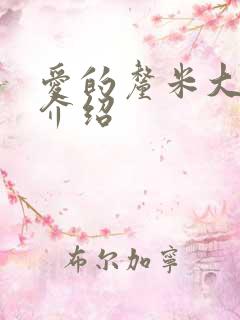 爱的厘米大结局介绍