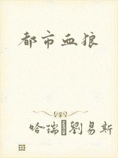都市血狼