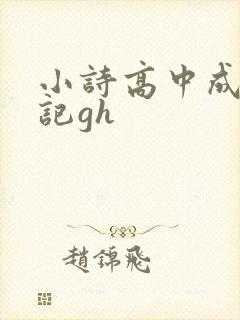 小诗高中成长日记gh