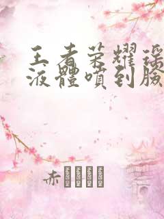 王者荣耀瑶白色液体喷到脸上