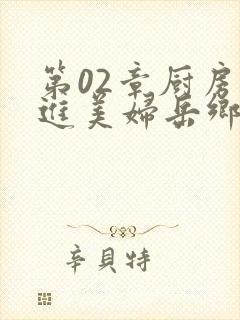 第02章厨房挺进美妇岳乡村教师