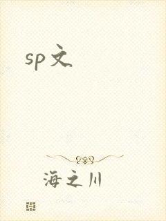 sp文