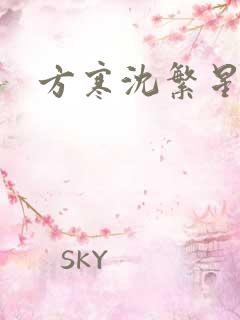 方寒沈繁星小说