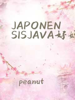 JAPONENSISJAVA好妈妈水