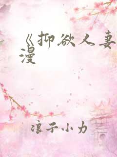 《抑欲人妻》动漫