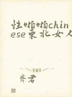 性啪啪chinese东北女人