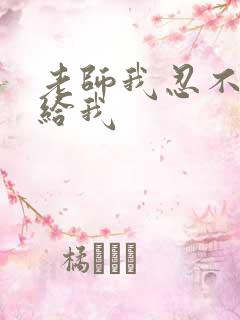 老师我忍不了了给我