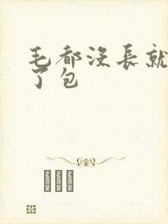 毛都没长就开被了包