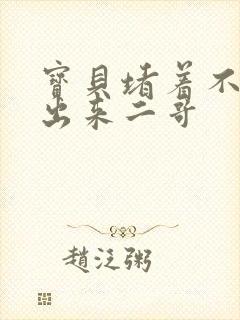 宝贝堵着不许流出来二哥