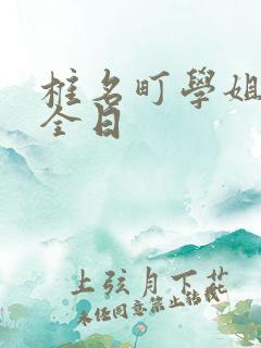 椎名町学姐的安全日