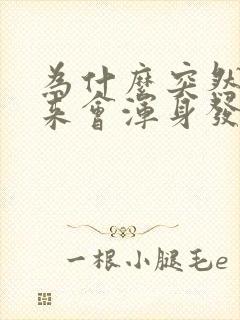 为什么突然拔出来会浑身发抖