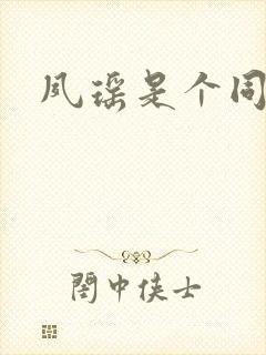 夙瑶是个同人女