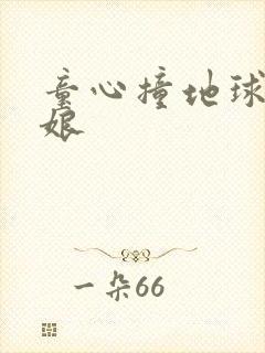 童心撞地球灰姑娘