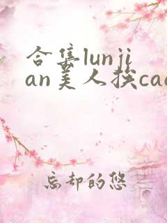 合集lunjian美人挨cao