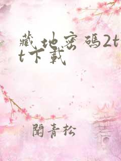 藏地密码2txt下载