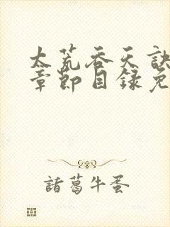 太荒吞天诀最新章节目录免费阅读