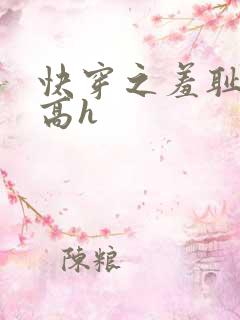 快穿之羞耻游戏高h