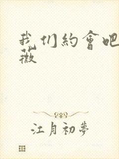 我们约会吧 沈薇