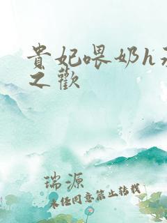 贵妃喂奶h承宠之欢