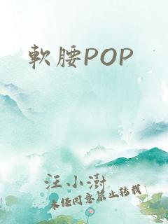 软腰POP