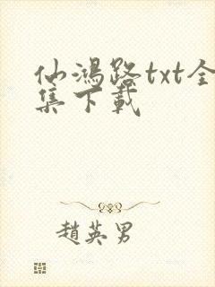 仙鸿路txt全集下载