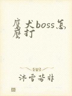 鹰犬boss怎么打
