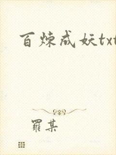 百炼成妖txt