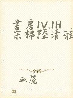 书房1V.1H宋棉陆清淮