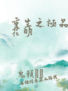 重生之极品公子花明