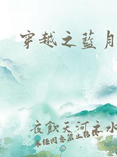 穿越之蓝月皇后