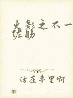 火影之不一样的佐助