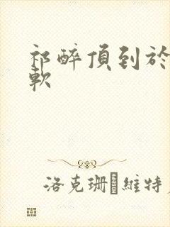 祁醉顶到于炀脚软