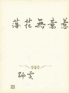 落花无意惹春风