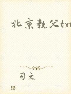 北京教父txt